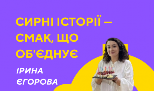 Лекція-дегустація «Сирні історії — смак, що об'єднує»